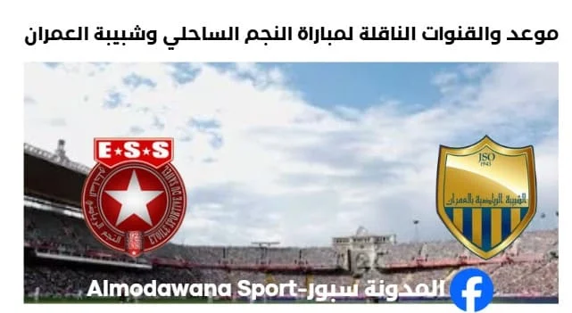 القنوات الناقلة لمباراة النجم وشبيبة العمران