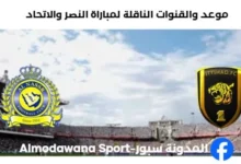 القنوات الناقلة لمباراة النصر والاتحاد اليوم