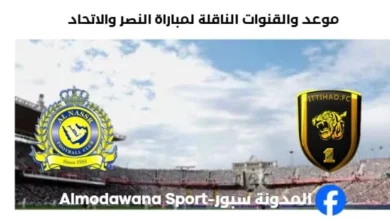 القنوات الناقلة لمباراة النصر والاتحاد اليوم
