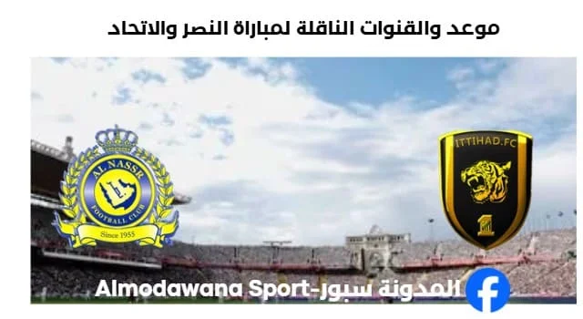 القنوات الناقلة لمباراة النصر والاتحاد اليوم