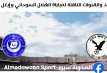 القنوات الناقلة لمباراة الهلال اليوم وإيغل نوار