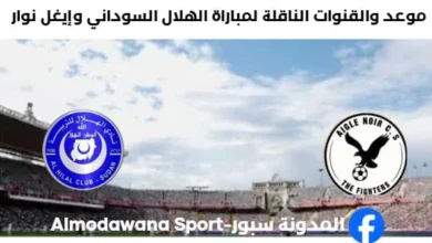 القنوات الناقلة لمباراة الهلال اليوم وإيغل نوار