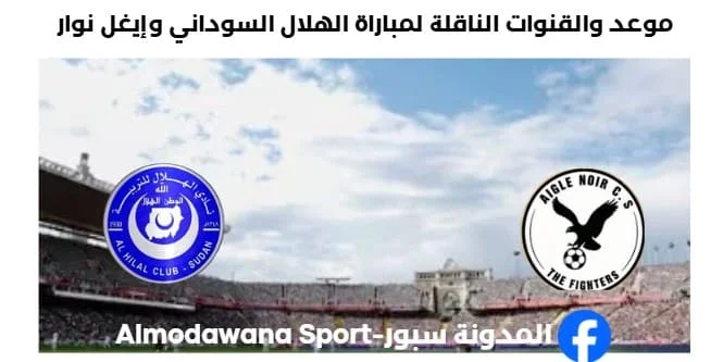 القنوات الناقلة لمباراة الهلال اليوم وإيغل نوار