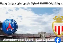 القنوات الناقلة لمباراة باريس سان جيرمان وموناكو.webp