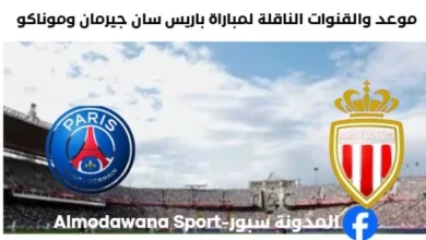 القنوات الناقلة لمباراة باريس سان جيرمان وموناكو.webp