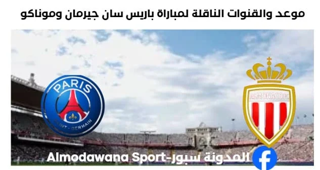القنوات الناقلة لمباراة باريس سان جيرمان وموناكو.webp