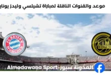 القنوات الناقلة لمباراة بايرن ميونخ و بودوغليمت