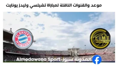 القنوات الناقلة لمباراة بايرن ميونخ و بودوغليمت