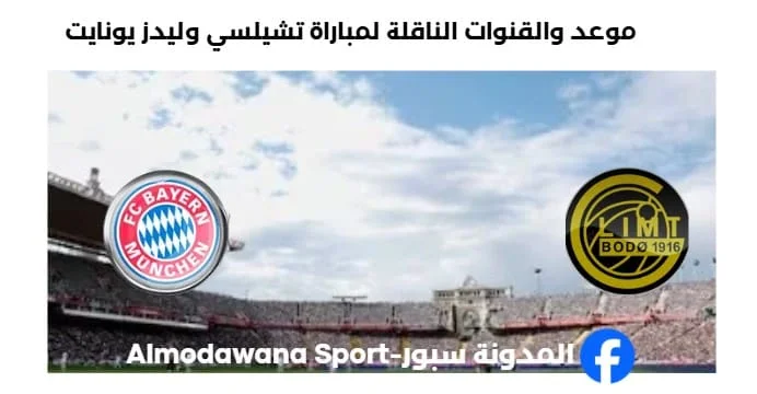 القنوات الناقلة لمباراة بايرن ميونخ و بودوغليمت