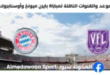 القنوات الناقلة لمباراة بايرن ميونخ وأوسنابروك