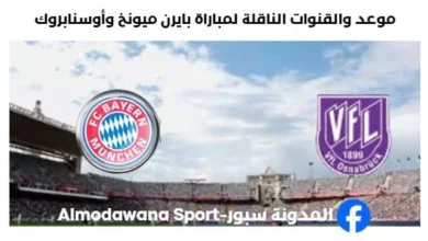 القنوات الناقلة لمباراة بايرن ميونخ وأوسنابروك