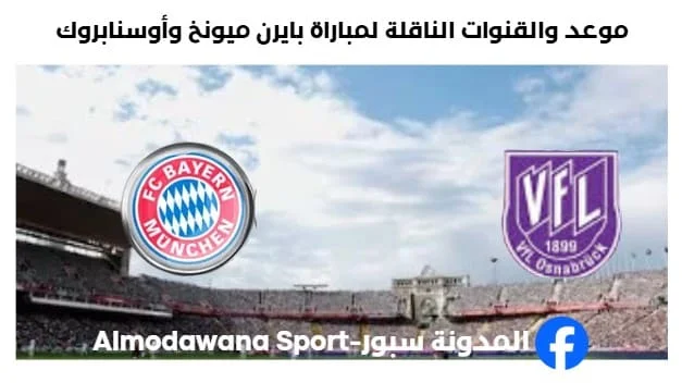 القنوات الناقلة لمباراة بايرن ميونخ وأوسنابروك