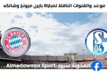 القنوات الناقلة لمباراة بايرن ميونخ وشالكه اليوم