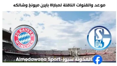 القنوات الناقلة لمباراة بايرن ميونخ وشالكه اليوم
