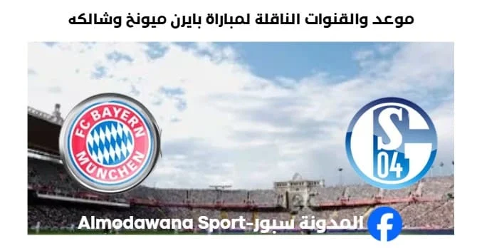 القنوات الناقلة لمباراة بايرن ميونخ وشالكه اليوم