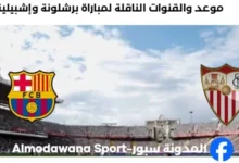 القنوات الناقلة لمباراة برشلونة وإشبيلية