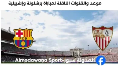 القنوات الناقلة لمباراة برشلونة وإشبيلية