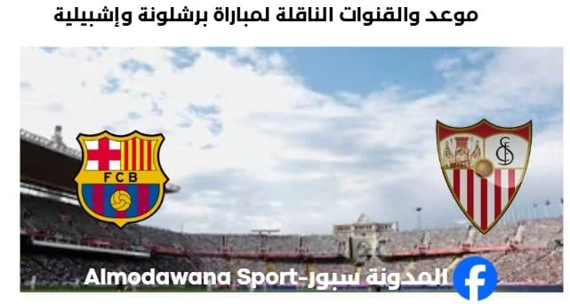 القنوات الناقلة لمباراة برشلونة وإشبيلية