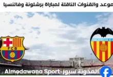 القنوات الناقلة لمباراة برشلونة وفالنسيا