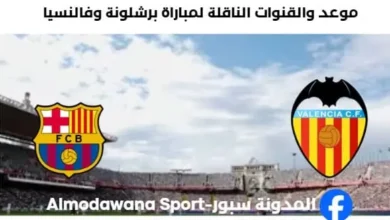 القنوات الناقلة لمباراة برشلونة وفالنسيا