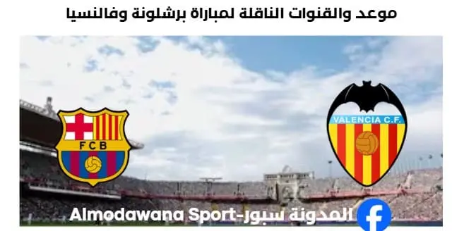 القنوات الناقلة لمباراة برشلونة وفالنسيا