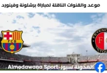 القنوات الناقلة لمباراة برشلونة وفينورد