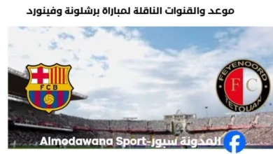 القنوات الناقلة لمباراة برشلونة وفينورد