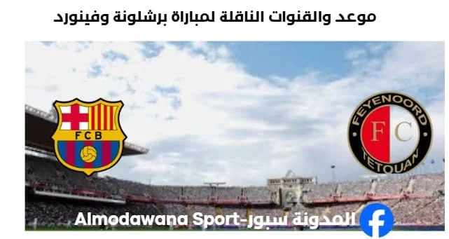 القنوات الناقلة لمباراة برشلونة وفينورد