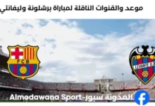 القنوات الناقلة لمباراة برشلونة وليفانتي