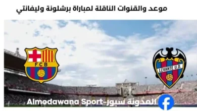 القنوات الناقلة لمباراة برشلونة وليفانتي