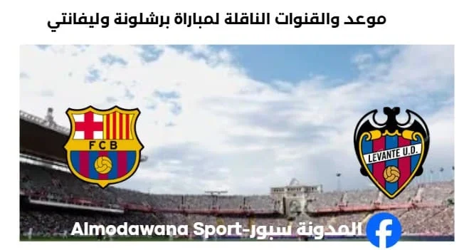 القنوات الناقلة لمباراة برشلونة وليفانتي