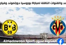 القنوات الناقلة لمباراة بوروسيا دورتموند وفياريال