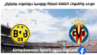 القنوات الناقلة لمباراة بوروسيا دورتموند وفياريال