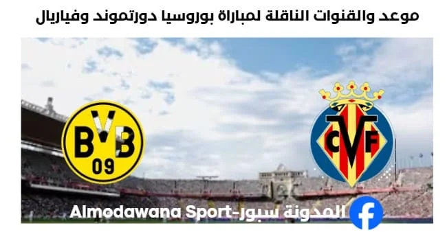 القنوات الناقلة لمباراة بوروسيا دورتموند وفياريال