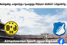 القنوات الناقلة لمباراة بوروسيا دورتموند وهوفنهايم