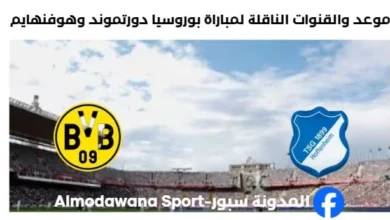 القنوات الناقلة لمباراة بوروسيا دورتموند وهوفنهايم