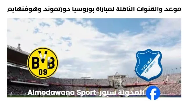 القنوات الناقلة لمباراة بوروسيا دورتموند وهوفنهايم