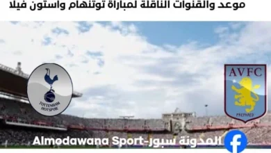 القنوات الناقلة لمباراة توتنهام وأستون فيلا