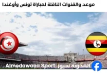 القنوات الناقلة لمباراة تونس وأوغندا