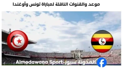 القنوات الناقلة لمباراة تونس وأوغندا