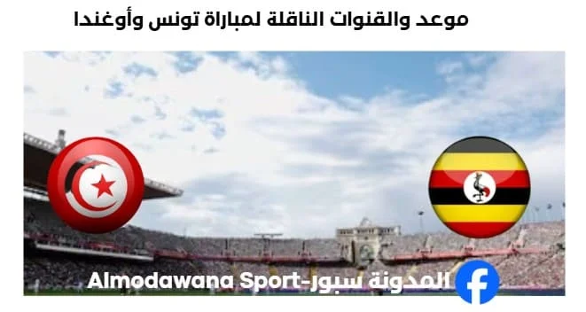 القنوات الناقلة لمباراة تونس وأوغندا