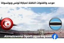 القنوات الناقلة لمباراة تونس وبوتسوانا اليوم