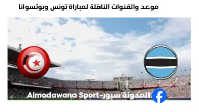 القنوات الناقلة لمباراة تونس وبوتسوانا اليوم