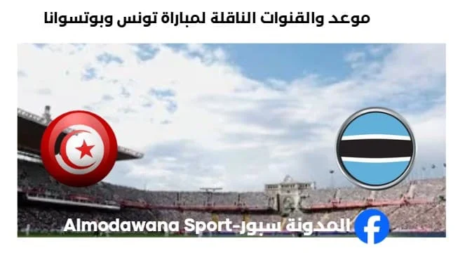 القنوات الناقلة لمباراة تونس وبوتسوانا اليوم