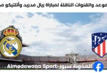 القنوات الناقلة لمباراة ريال مدريد اليوم وأتلتيكو مدريد