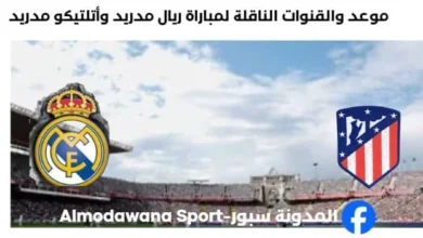 القنوات الناقلة لمباراة ريال مدريد اليوم وأتلتيكو مدريد
