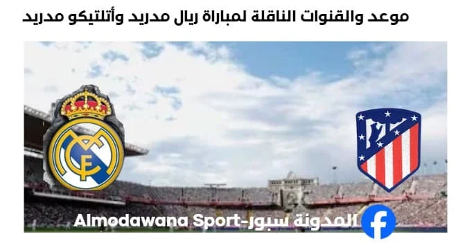 القنوات الناقلة لمباراة ريال مدريد اليوم وأتلتيكو مدريد