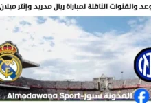 القنوات الناقلة لمباراة ريال مدريد وإنتر ميلان