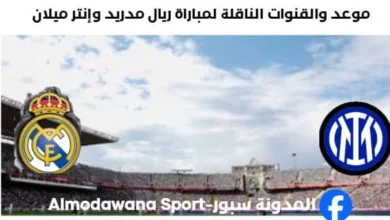 القنوات الناقلة لمباراة ريال مدريد وإنتر ميلان