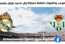 القنوات الناقلة لمباراة ريال مدريد وريال بيتيس